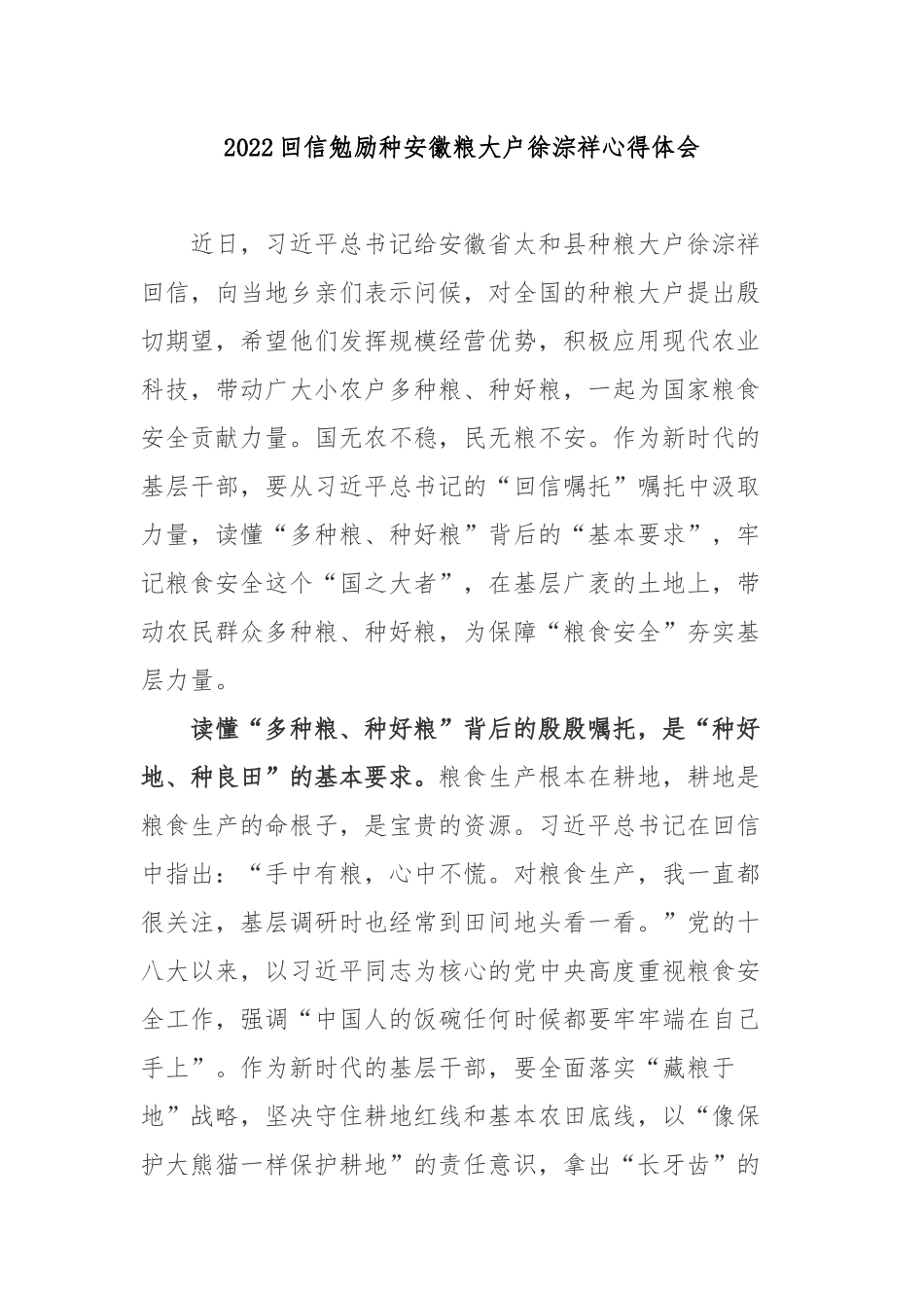 2022回信勉励种安徽粮大户徐淙祥心得体会3篇.docx_第1页
