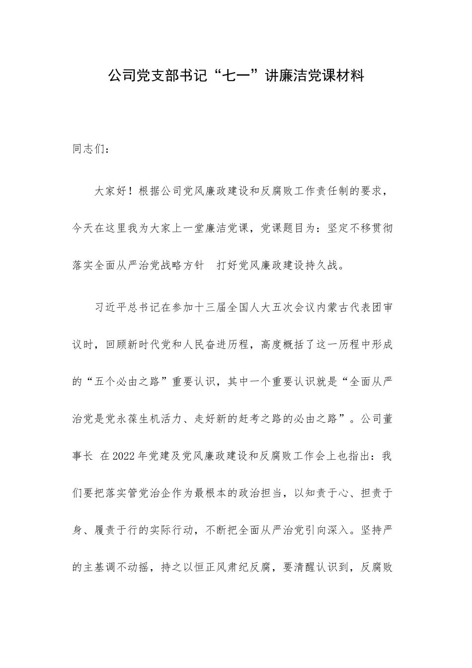 公司党支部书记“七一”讲廉洁党课材料.docx_第1页