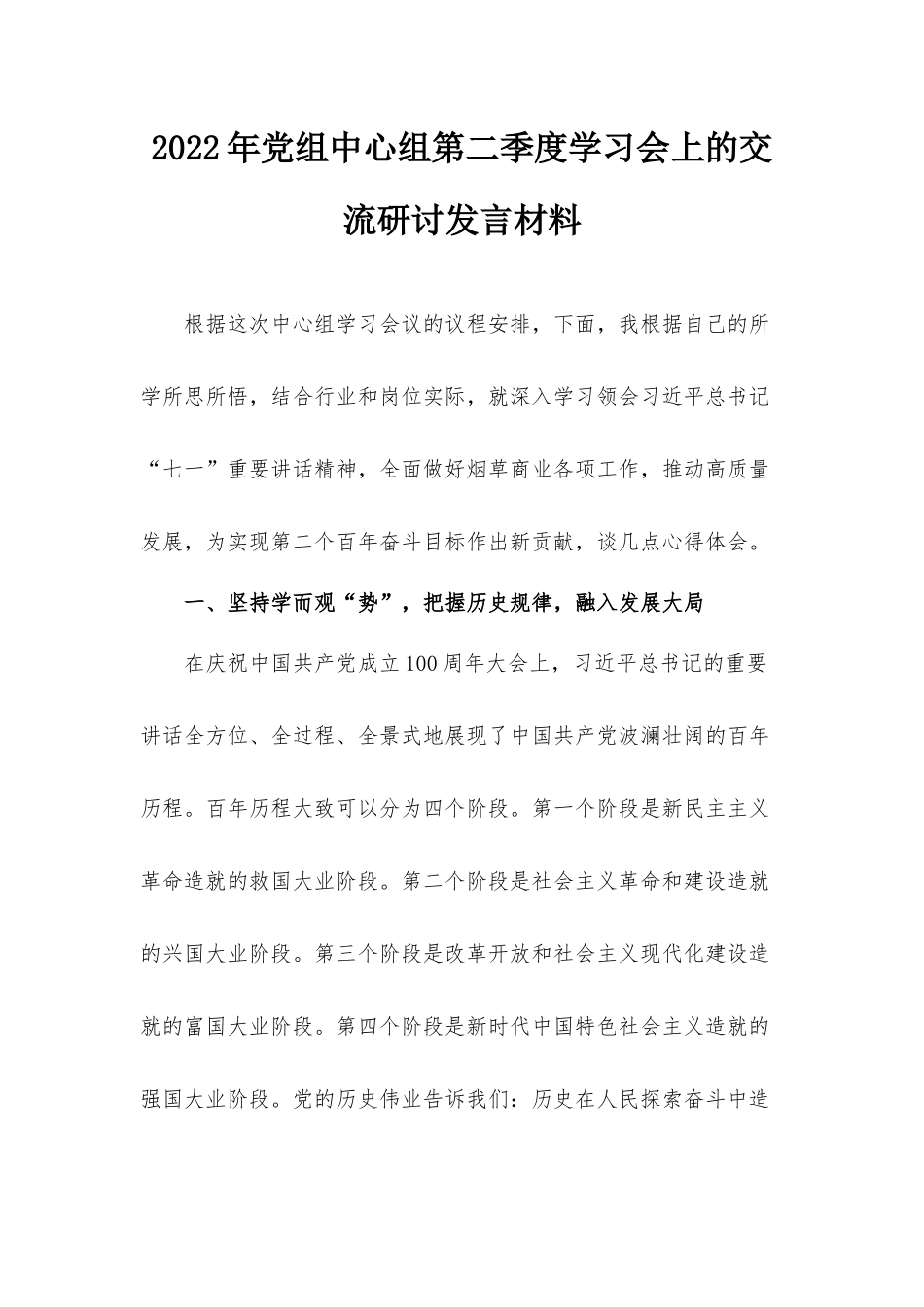 2022年党组中心组第二季度学习会上的交流研讨发言材料.docx_第1页