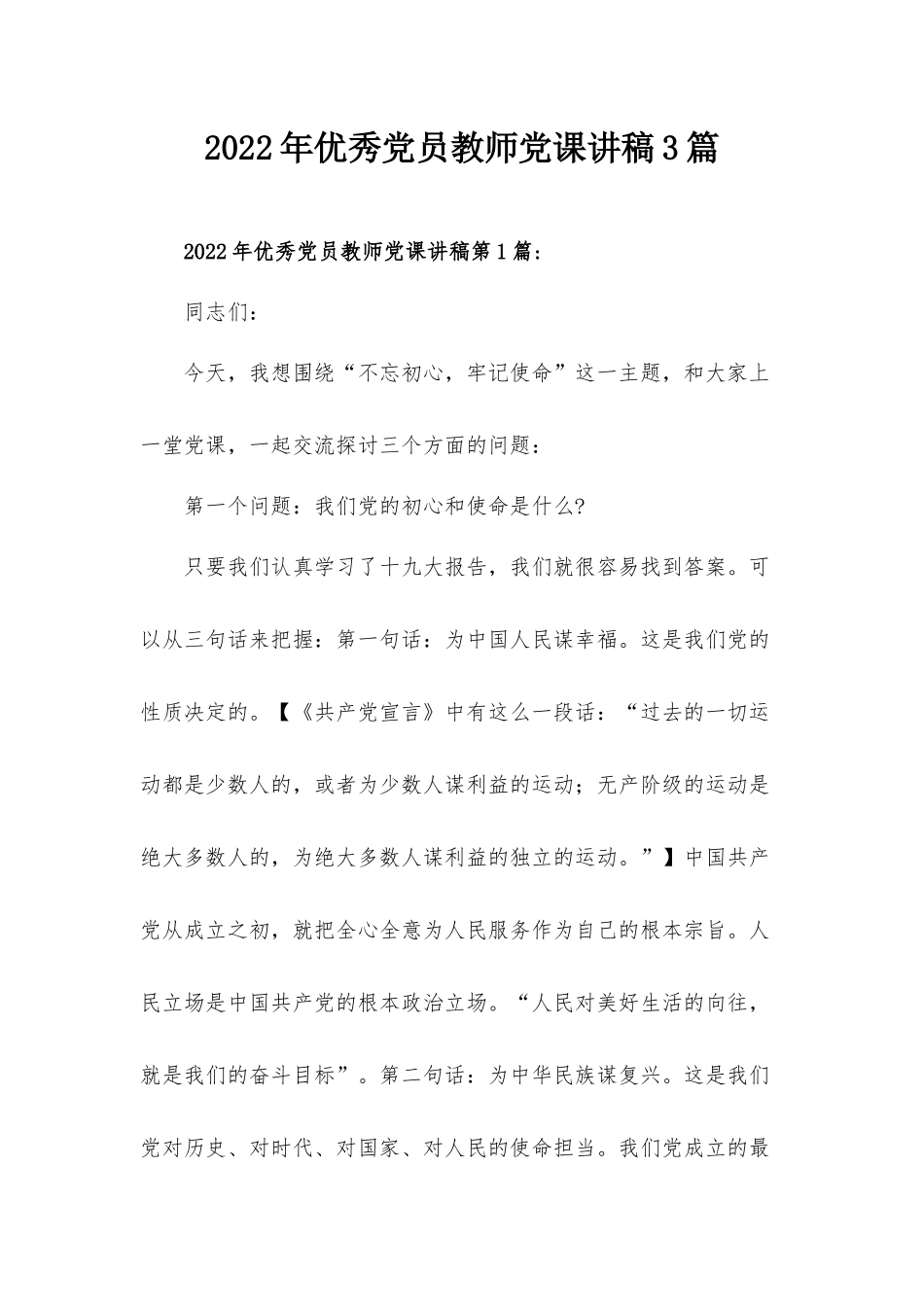 2022年优秀党员教师党课讲稿3篇.docx_第1页