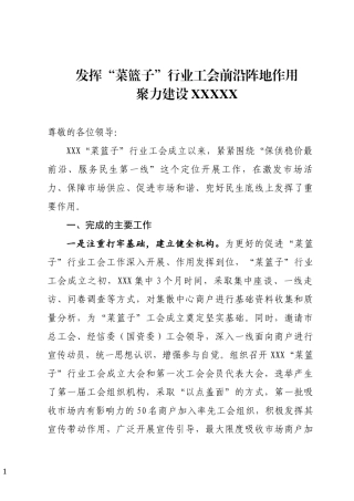 菜篮子工会交流发言材料.docx