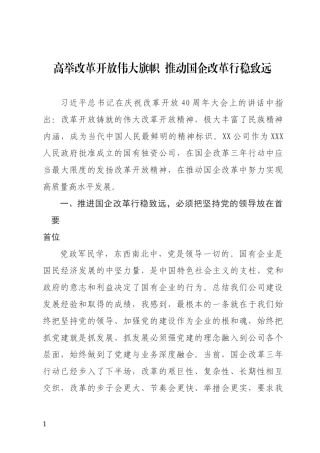 （国企改革领导研讨交流）高举改革开放伟大旗帜推动国企改革行稳致远.docx