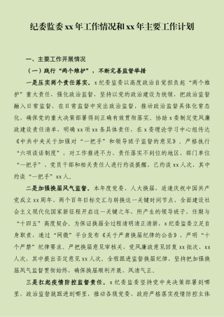 纪委监委xx年工作情况和xx年主要工作计划.docx