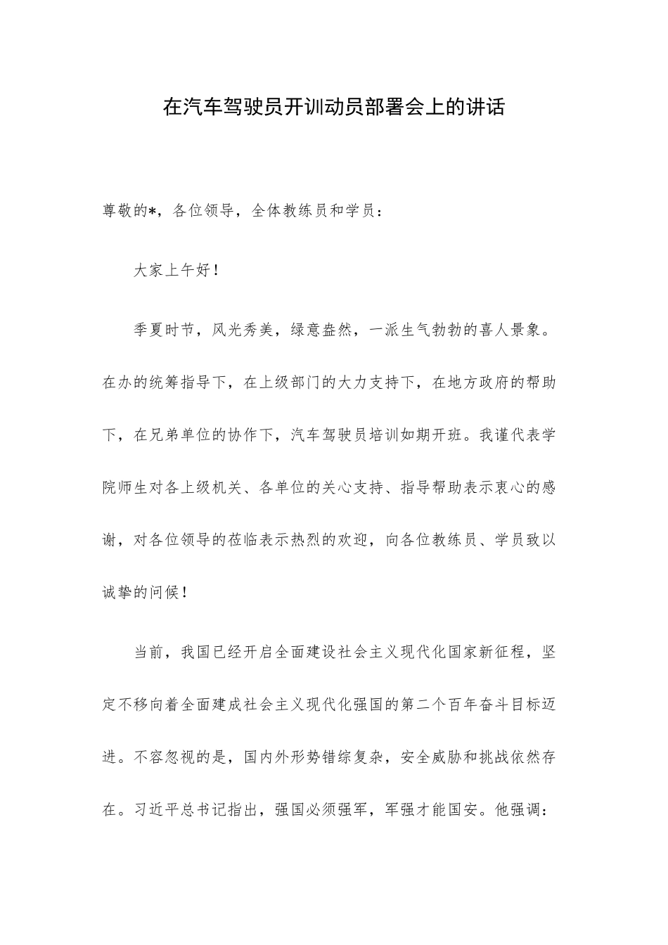 在汽车驾驶员开训动员部署会上的讲话.docx_第1页