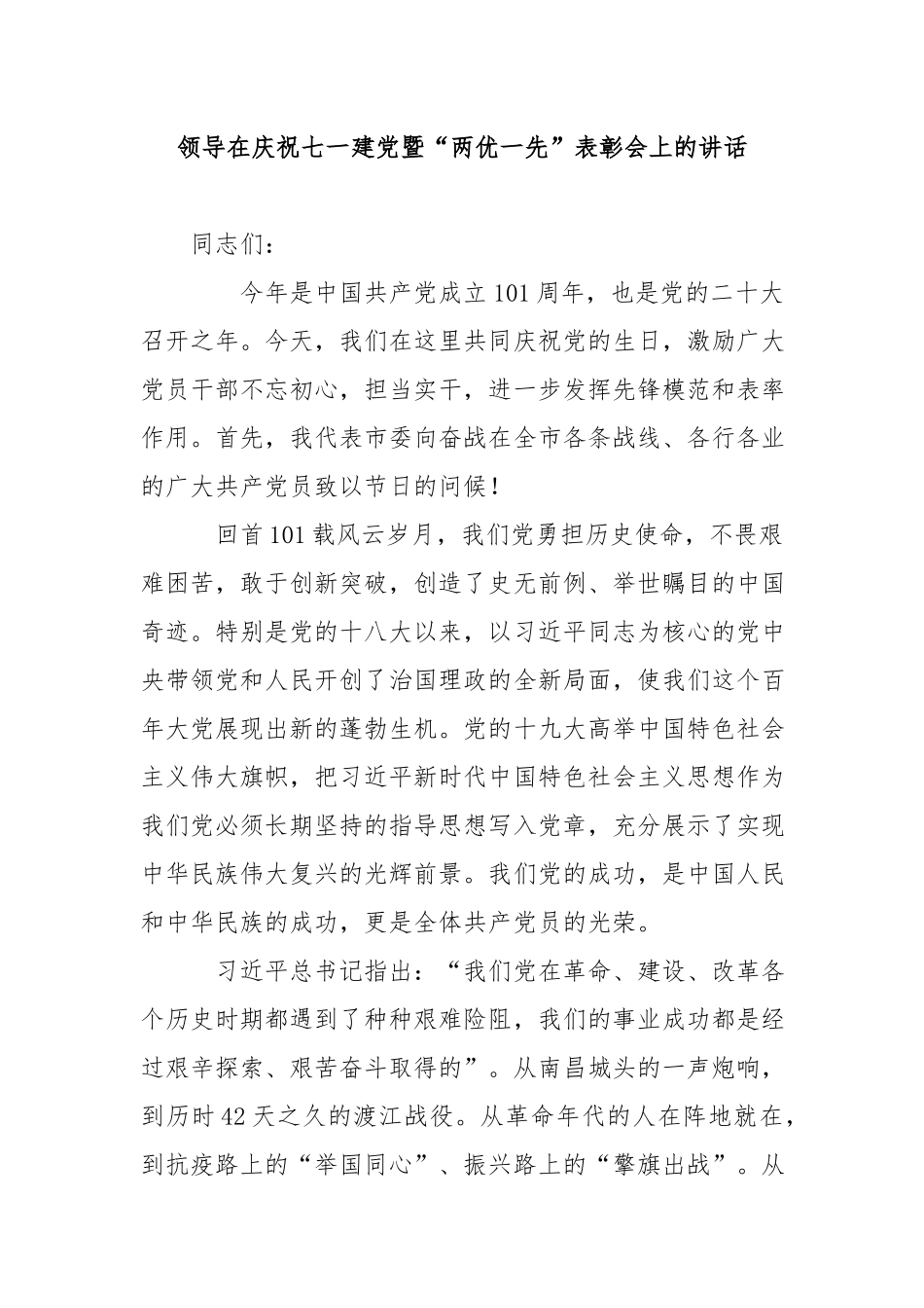 领导在庆祝七一建党暨“两优一先”表彰会上的讲话.docx_第1页
