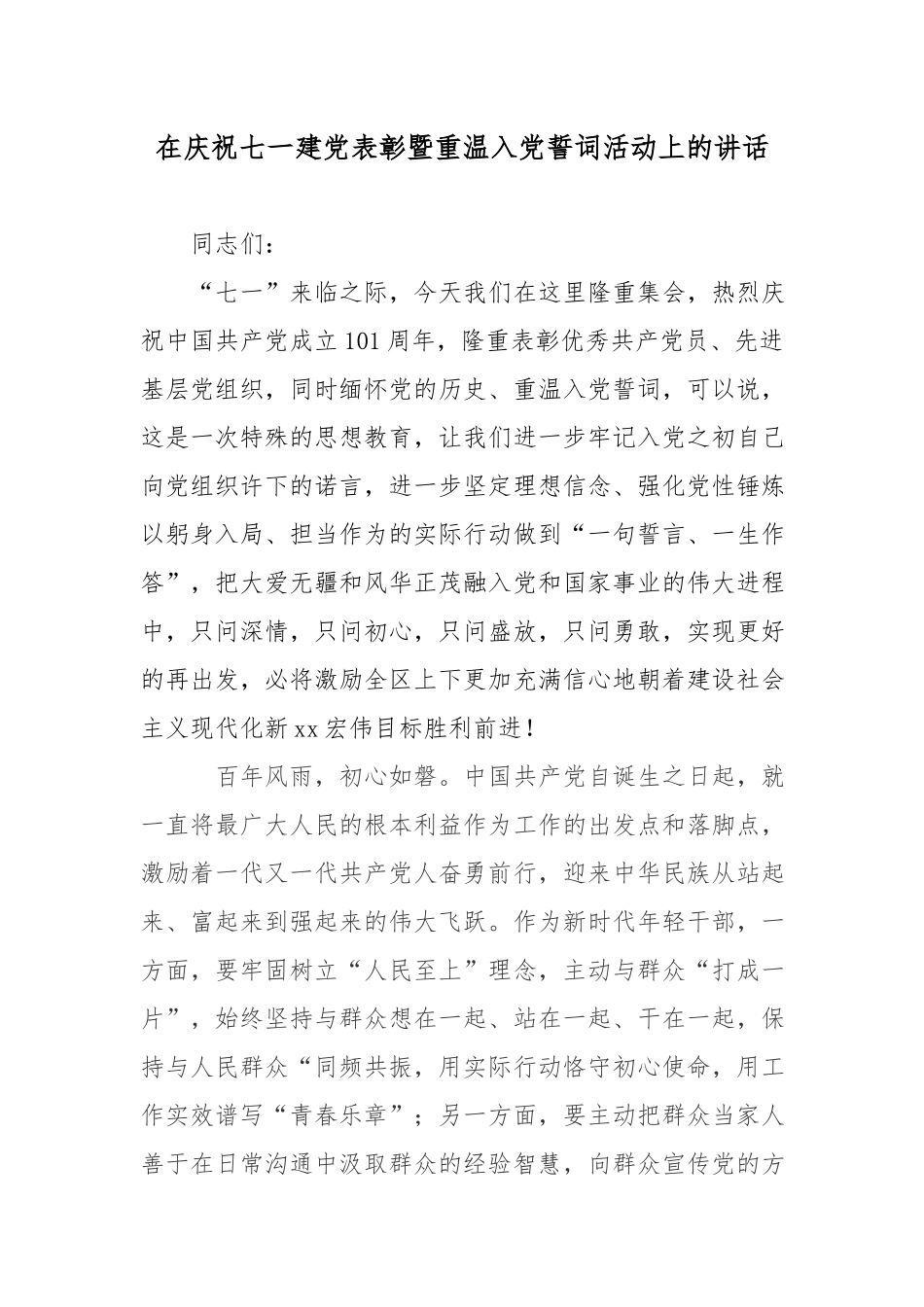 在庆祝七一建党表彰暨重温入党誓词活动上的讲话.docx_第1页