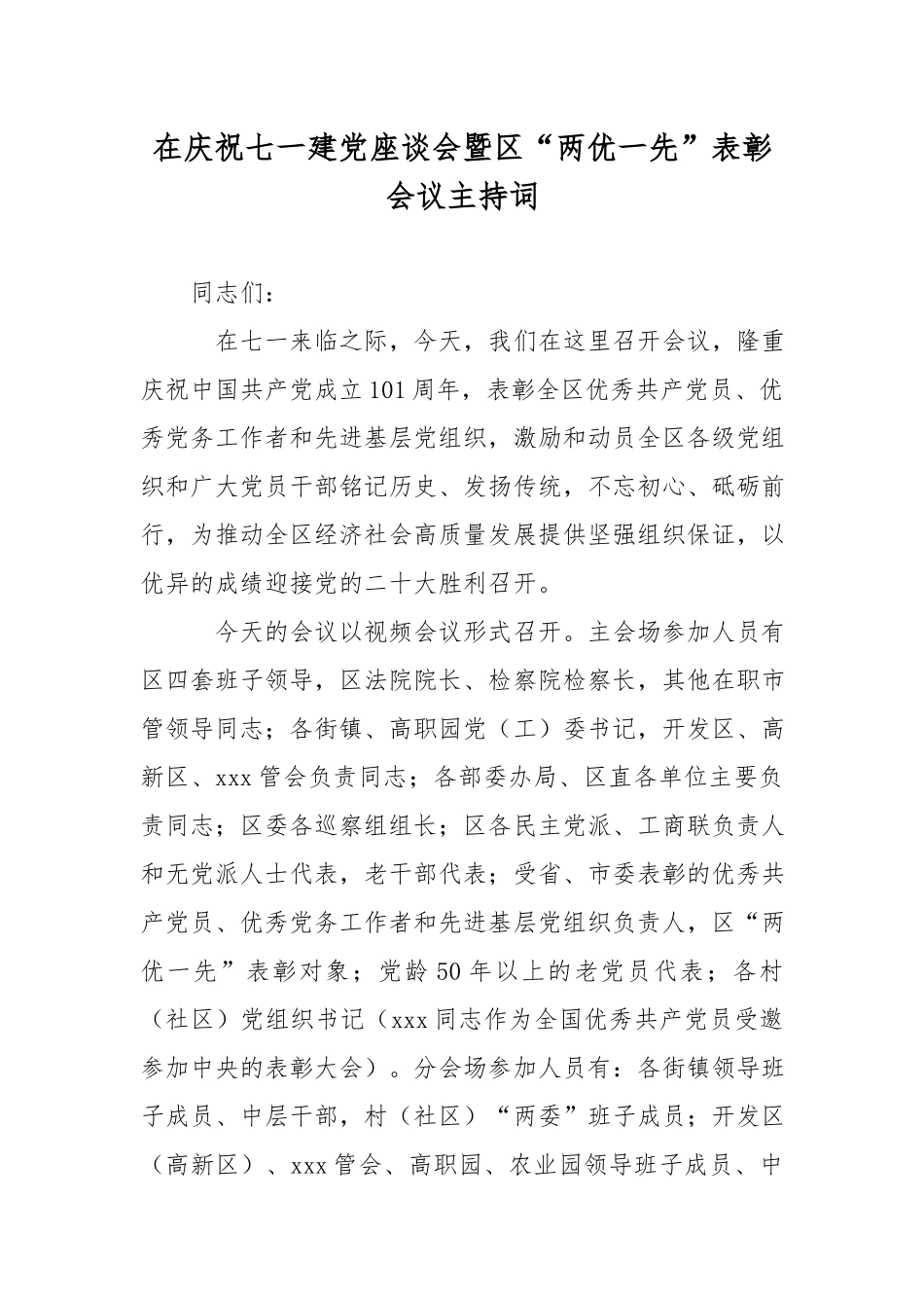 在庆祝七一建党座谈会暨区“两优一先”表彰会议主持词.docx_第1页