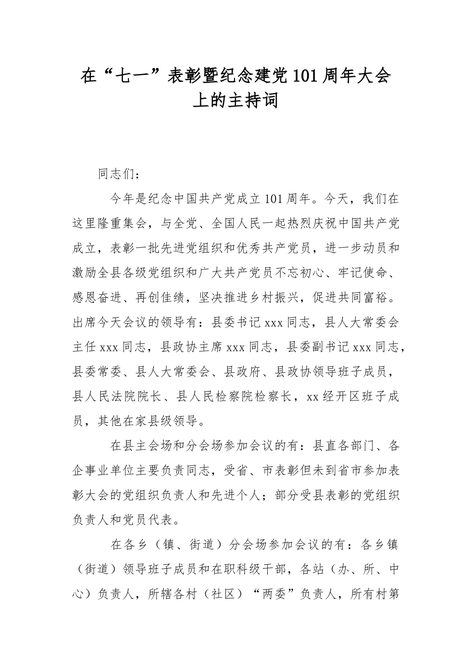 在“七一”表彰暨纪念建党101周年大会上的主持词.docx_第1页