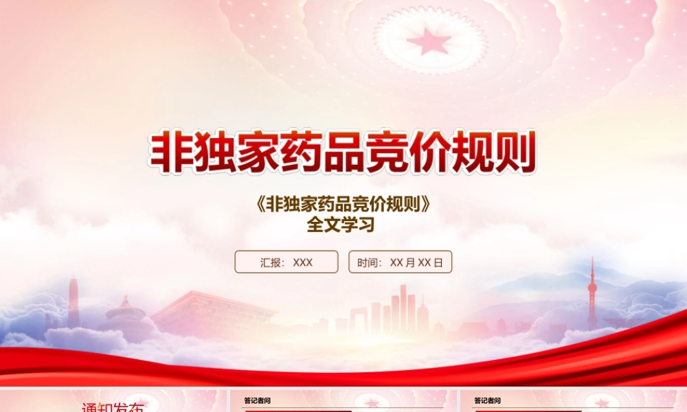学习2022《非独家药品竞价规则》PPT课件（带内容）.ppt