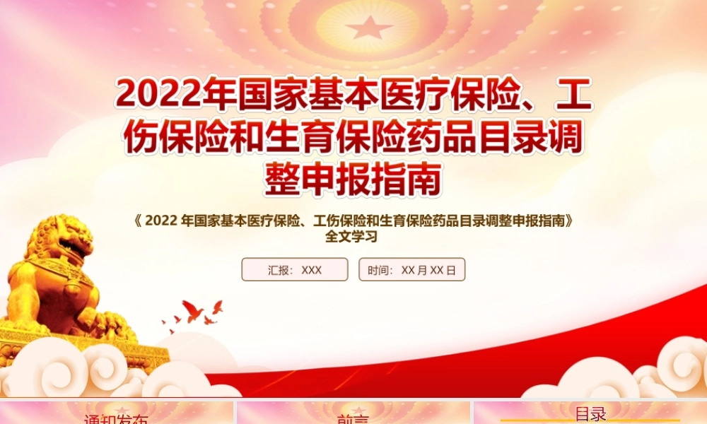 深入学习《2022年国家基本医疗保险、工伤保险和生育保险药品目录调整申报指南》PPT课件（带内容）.ppt