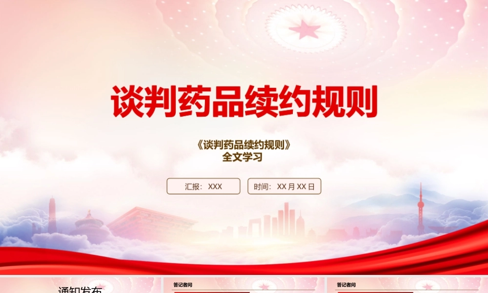 学习2022《谈判药品续约规则》PPT课件（带内容）.pptx