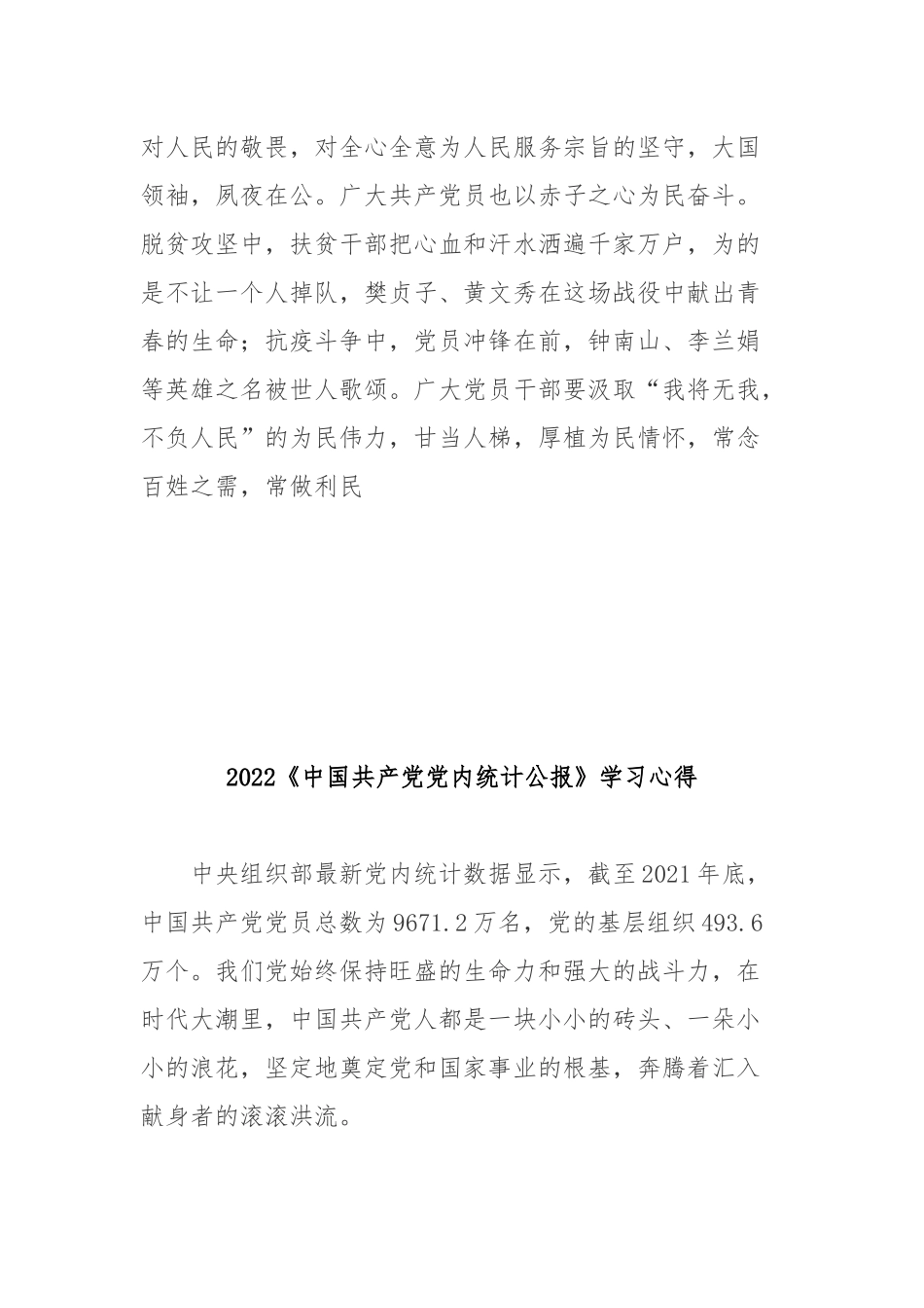2022《中国共产党党内统计公报》学习心得3篇.docx_第3页