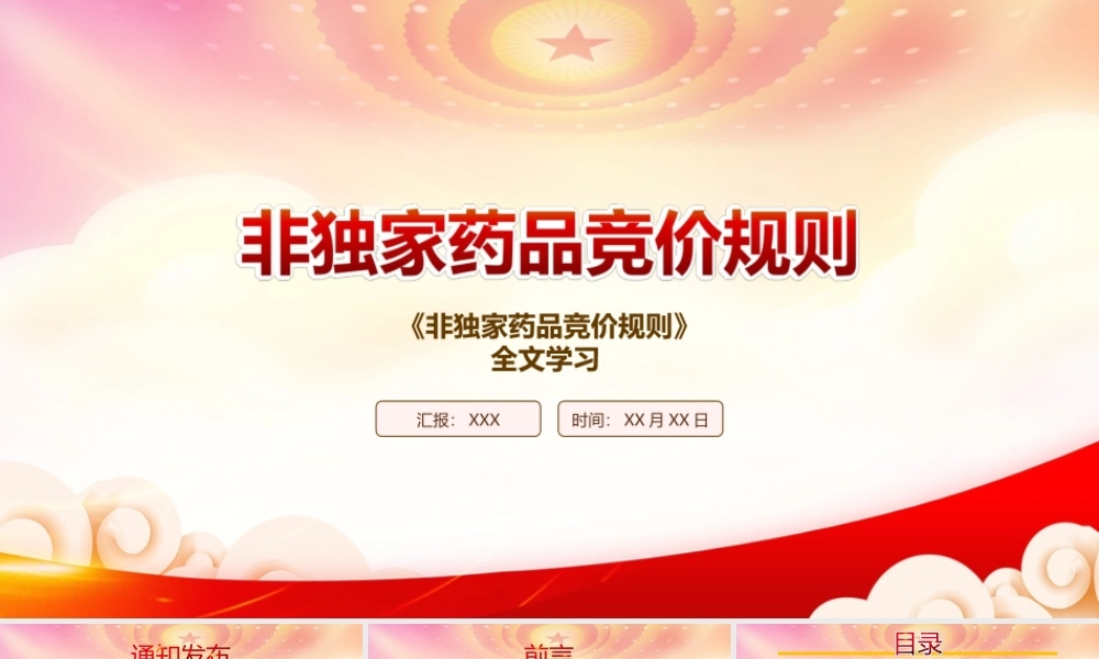 深入学习2022《非独家药品竞价规则》PPT课件（带内容）.ppt