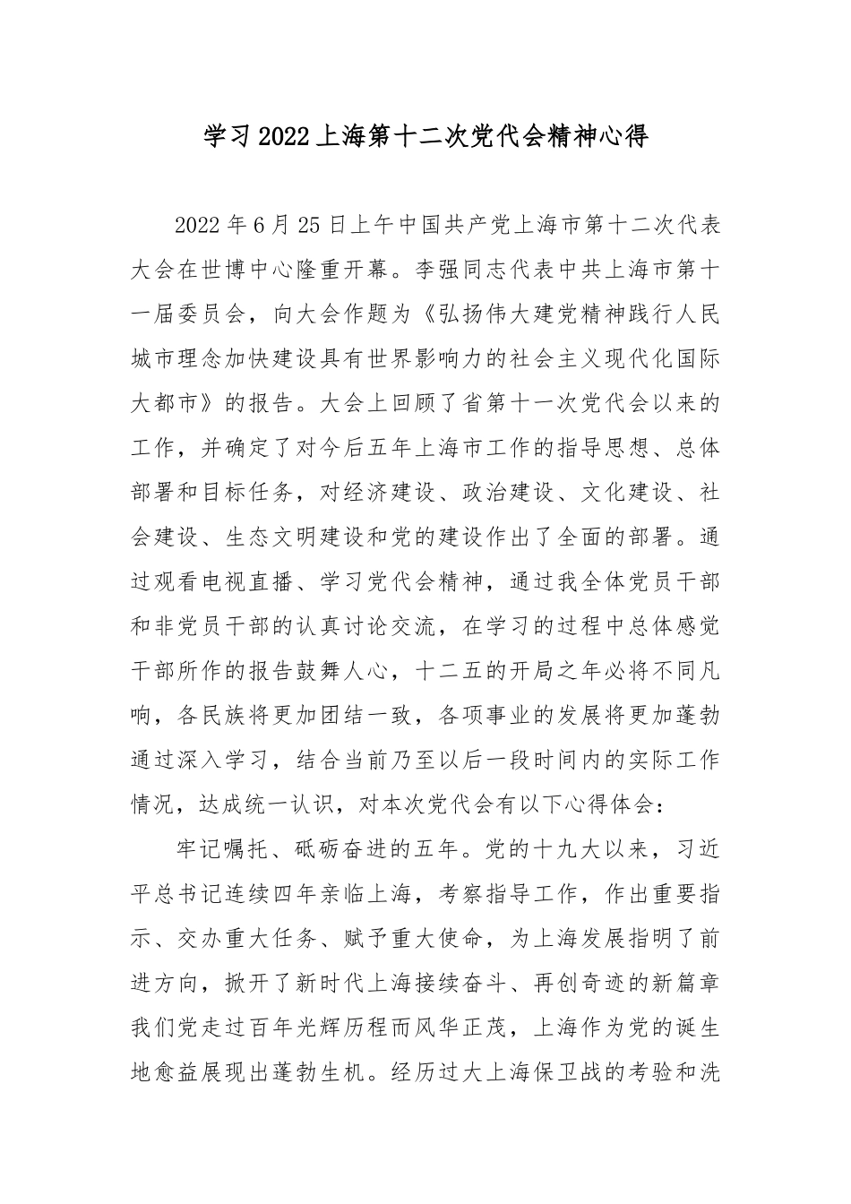 学习2022上海第十二次党代会精神心得4篇.docx_第1页