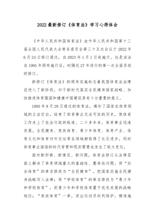 2022最新修订《体育法》学习心得体会3篇.docx
