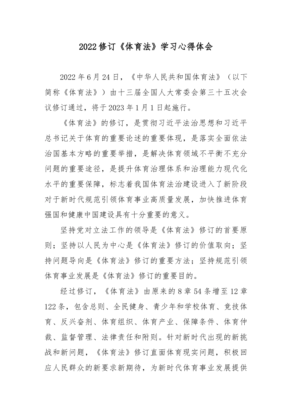 2022修订《体育法》学习心得体会3篇.docx_第1页