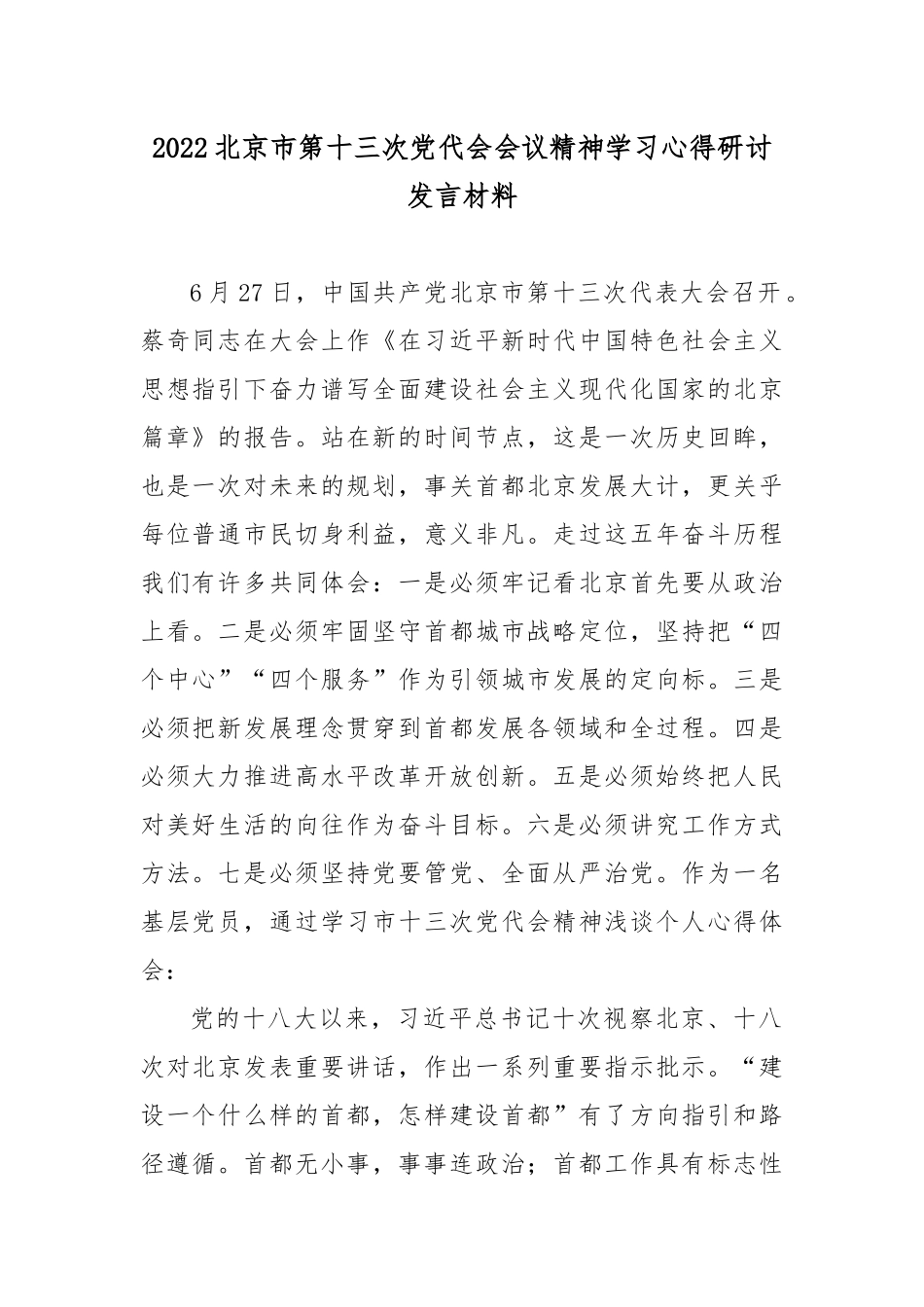 2022北京第十三次党代会会议精神学习心得研讨发言材料5篇.docx_第1页