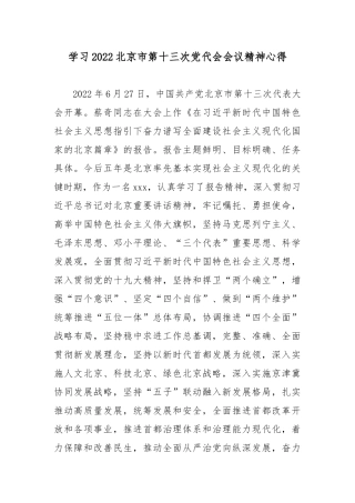 学习2022北京第十三次党代会会议精神心得5篇.docx