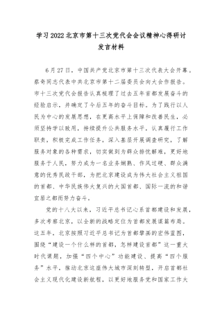 学习2022北京第十三次党代会会议精神心得研讨发言材料5篇.docx