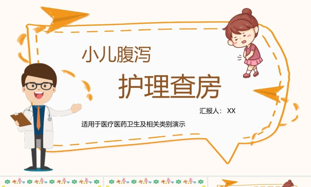 2022小儿腹泻护理查房PPT护理查房通用PPT课件（带内容）.ppt