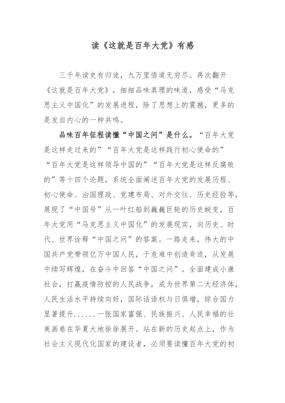 读《这就是百年大党》有感.docx_第1页