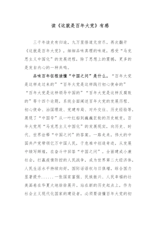 读《这就是百年大党》有感.docx