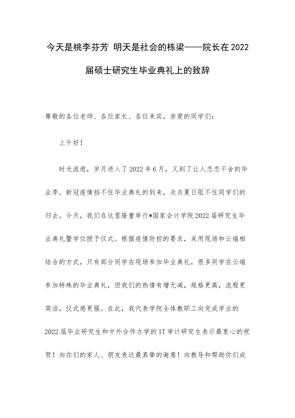 今天是桃李芬芳 明天是社会的栋梁——院长在2022届硕士研究生毕业典礼上的致辞.docx_第1页