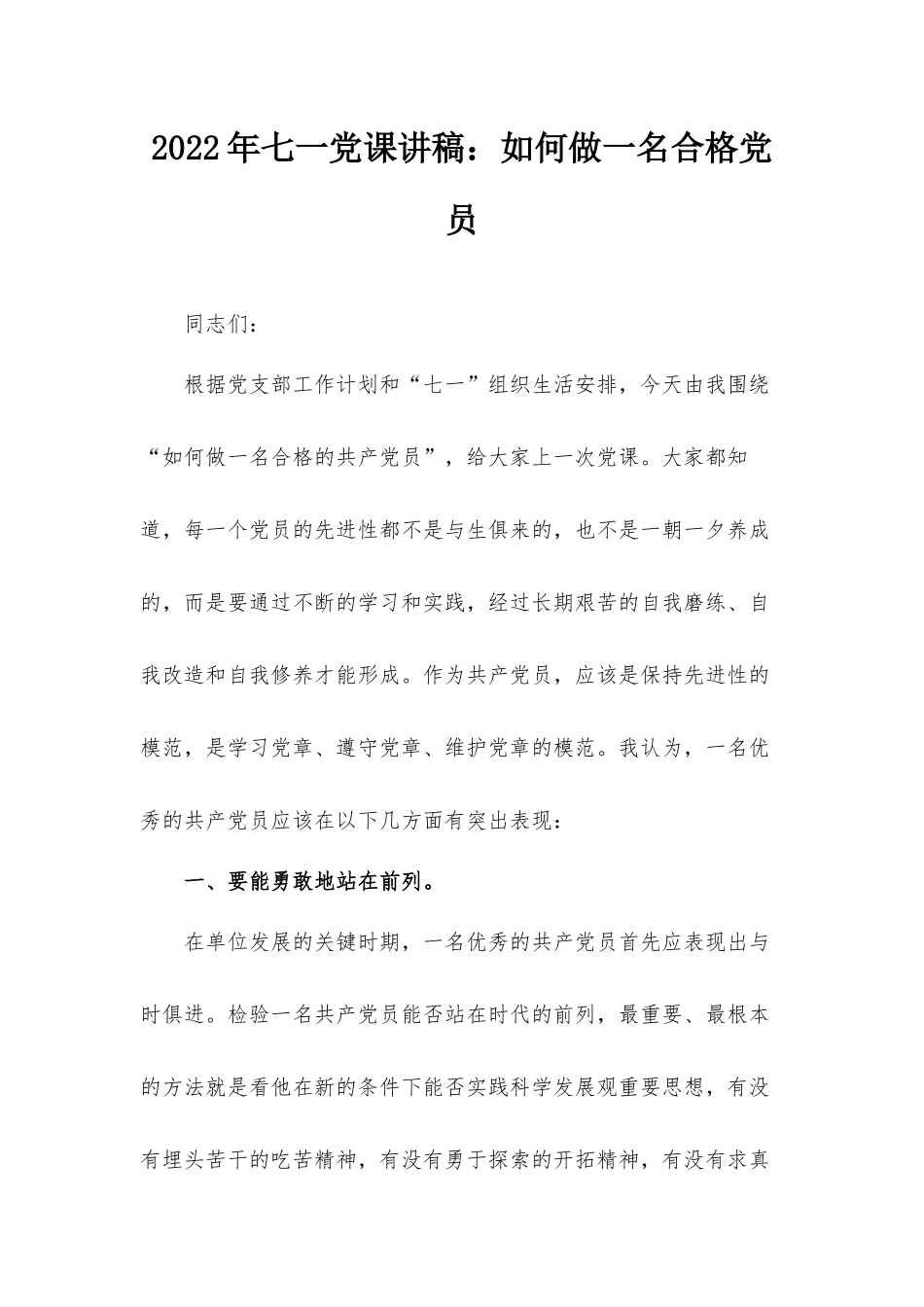 2022年七一党课讲稿：如何做一名合格党员.docx_第1页