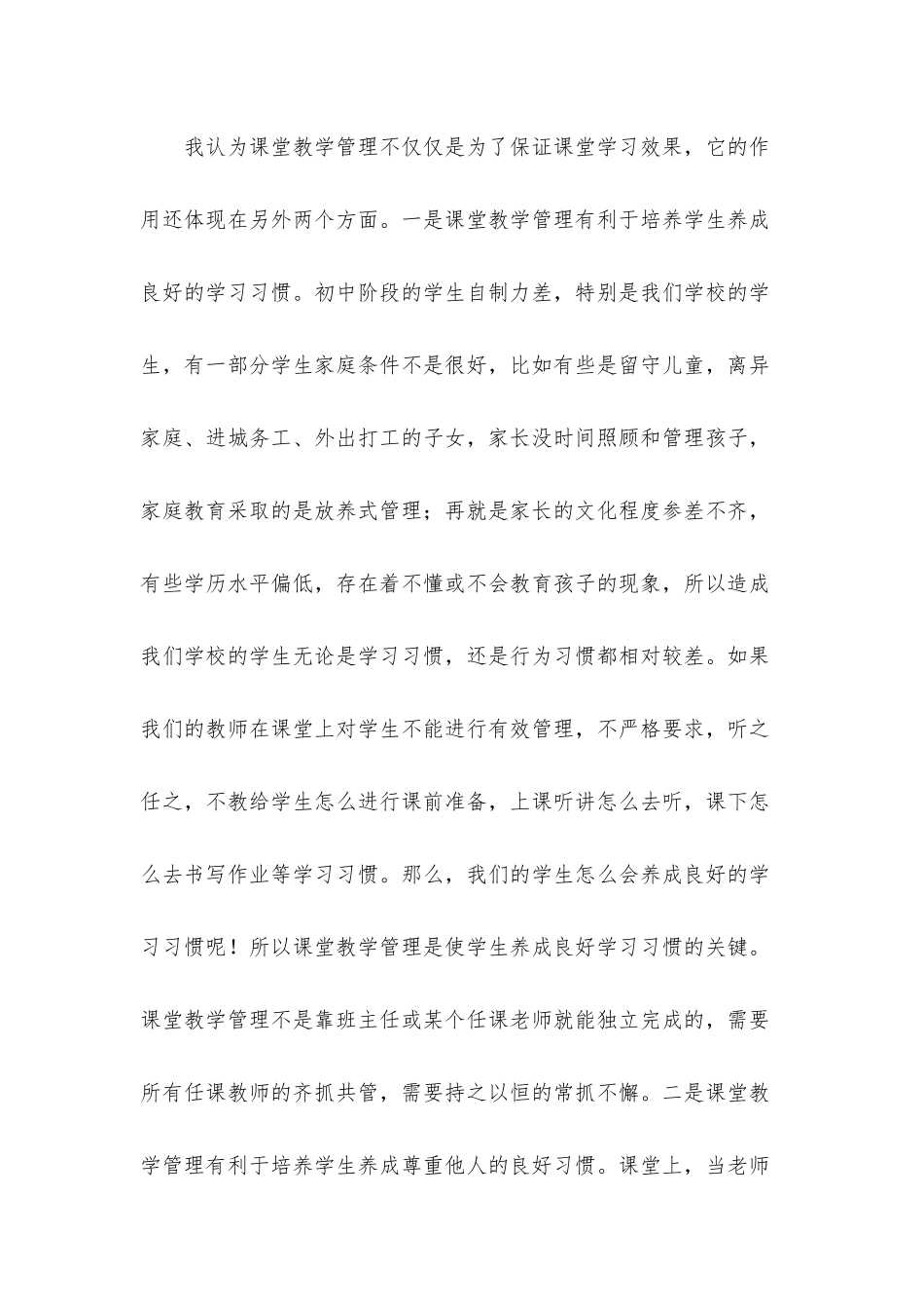 课堂教学管理的几点粗浅认识——校长在全校课堂教学工作会议上的讲话.docx_第2页