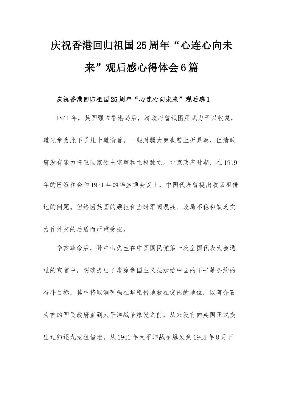 庆祝香港回归祖国25周年“心连心向未来”观后感心得体会6篇.docx_第1页