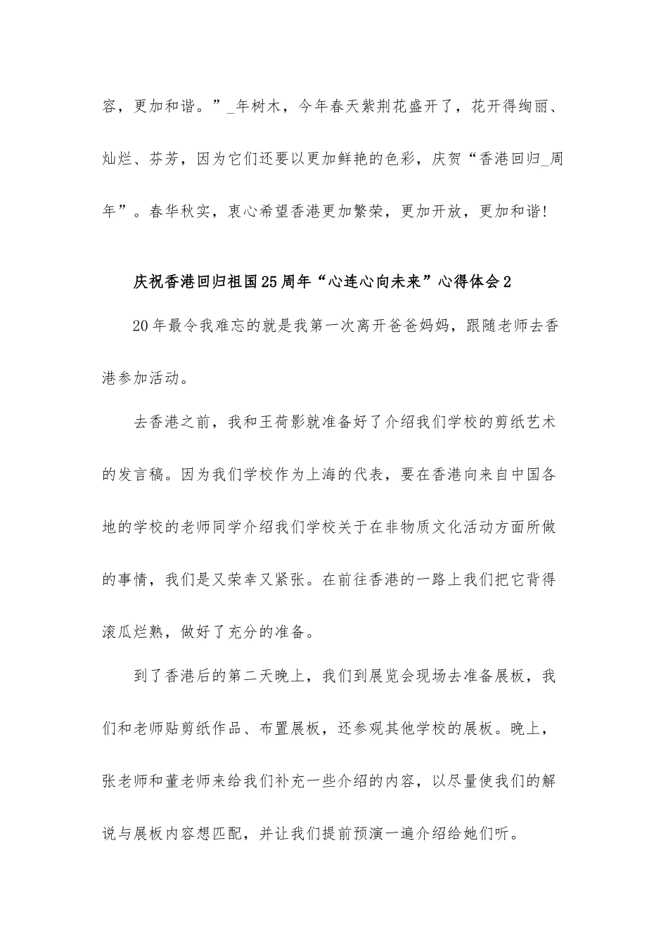 庆祝香港回归祖国25周年“心连心向未来”心得体会10篇.docx_第3页