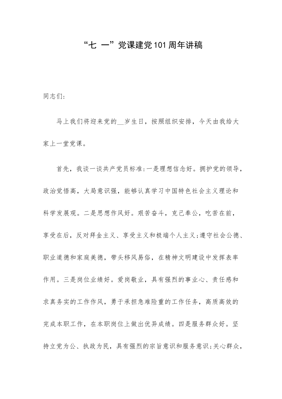 “七 一”党课建党101周年讲稿.docx_第1页