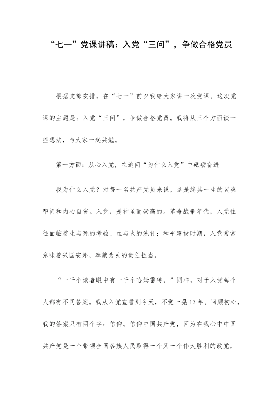 “七一”党课讲稿：入党“三问”争做合格党员.docx_第1页