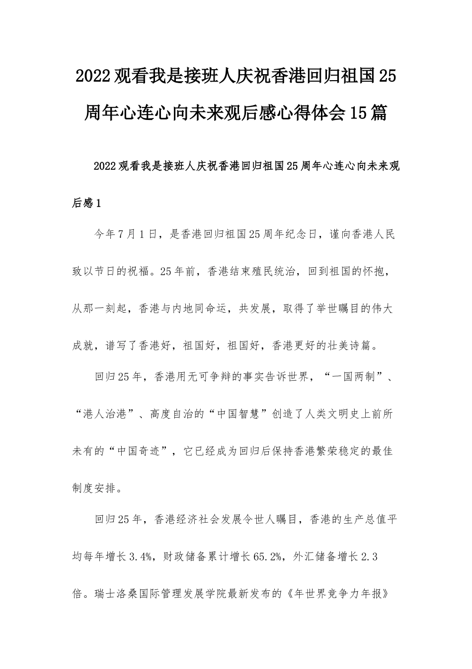 2022观看我是接班人庆祝香港回归祖国25周年心连心向未来观后感心得体会15篇.docx_第1页