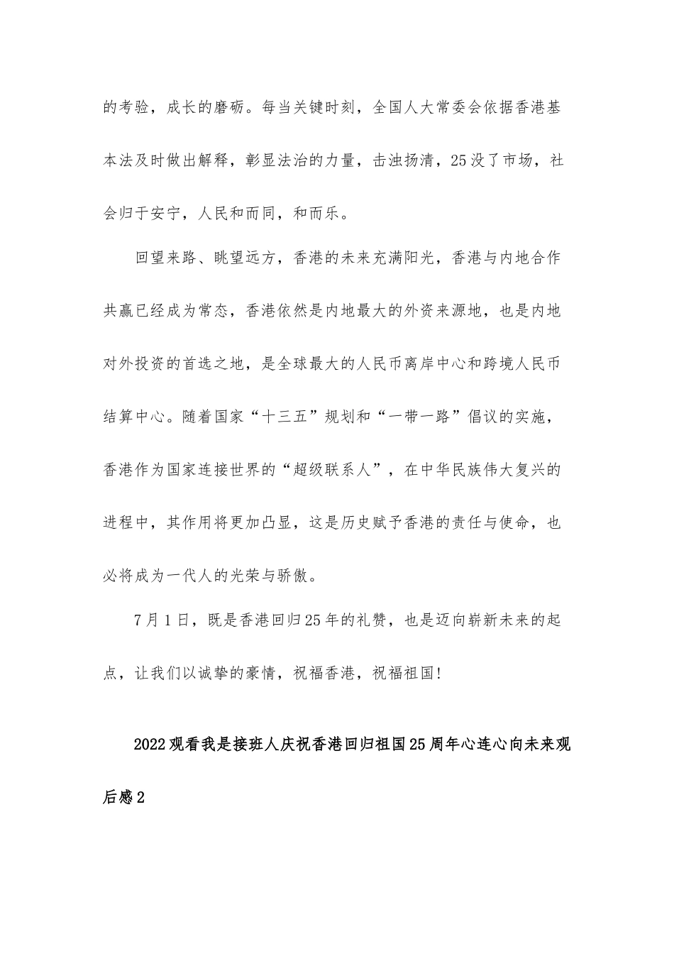 2022观看我是接班人庆祝香港回归祖国25周年心连心向未来观后感心得体会15篇.docx_第3页