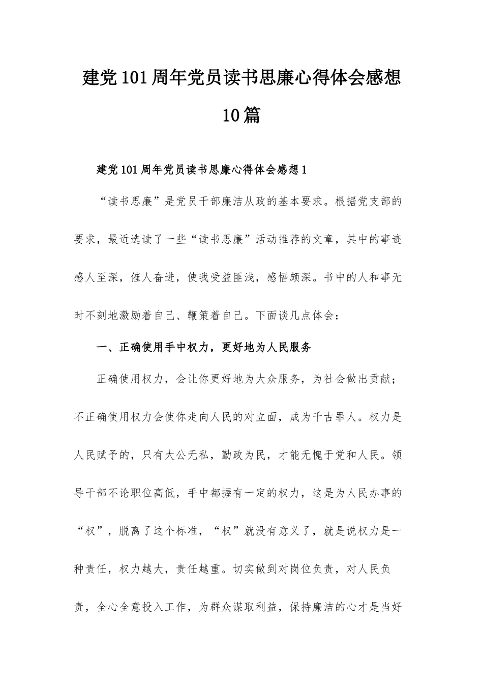 建党101周年党员读书思廉心得体会感想10篇.docx_第1页