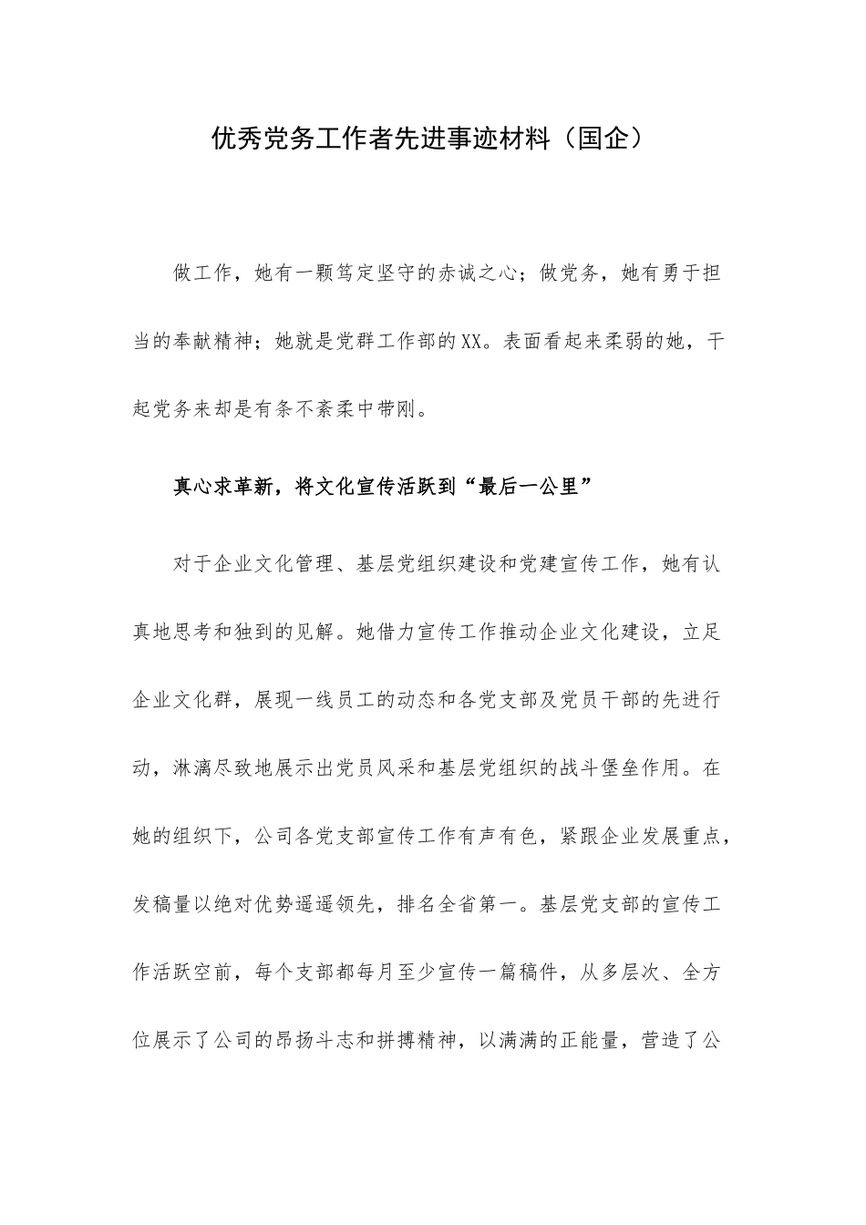优秀党务工作者先进事迹材料（国企）.docx_第1页