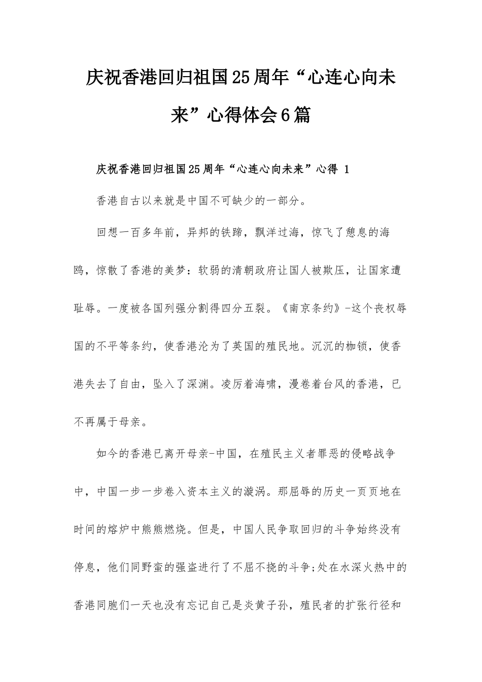 庆祝香港回归祖国25周年“心连心向未来”心得体会6篇.docx_第1页