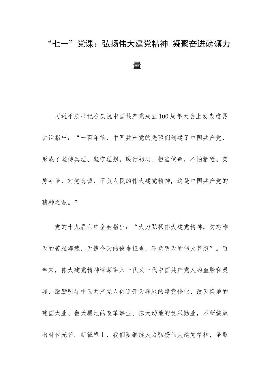 “七一”党课：弘扬伟大建党精神 凝聚奋进磅礴力量.docx_第1页