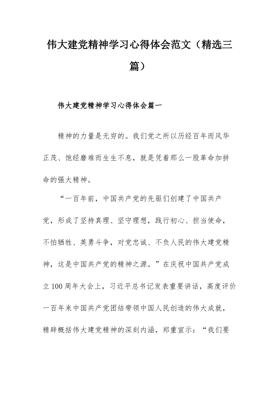 伟大建党精神学习心得体会范文（精选三篇）.docx_第1页