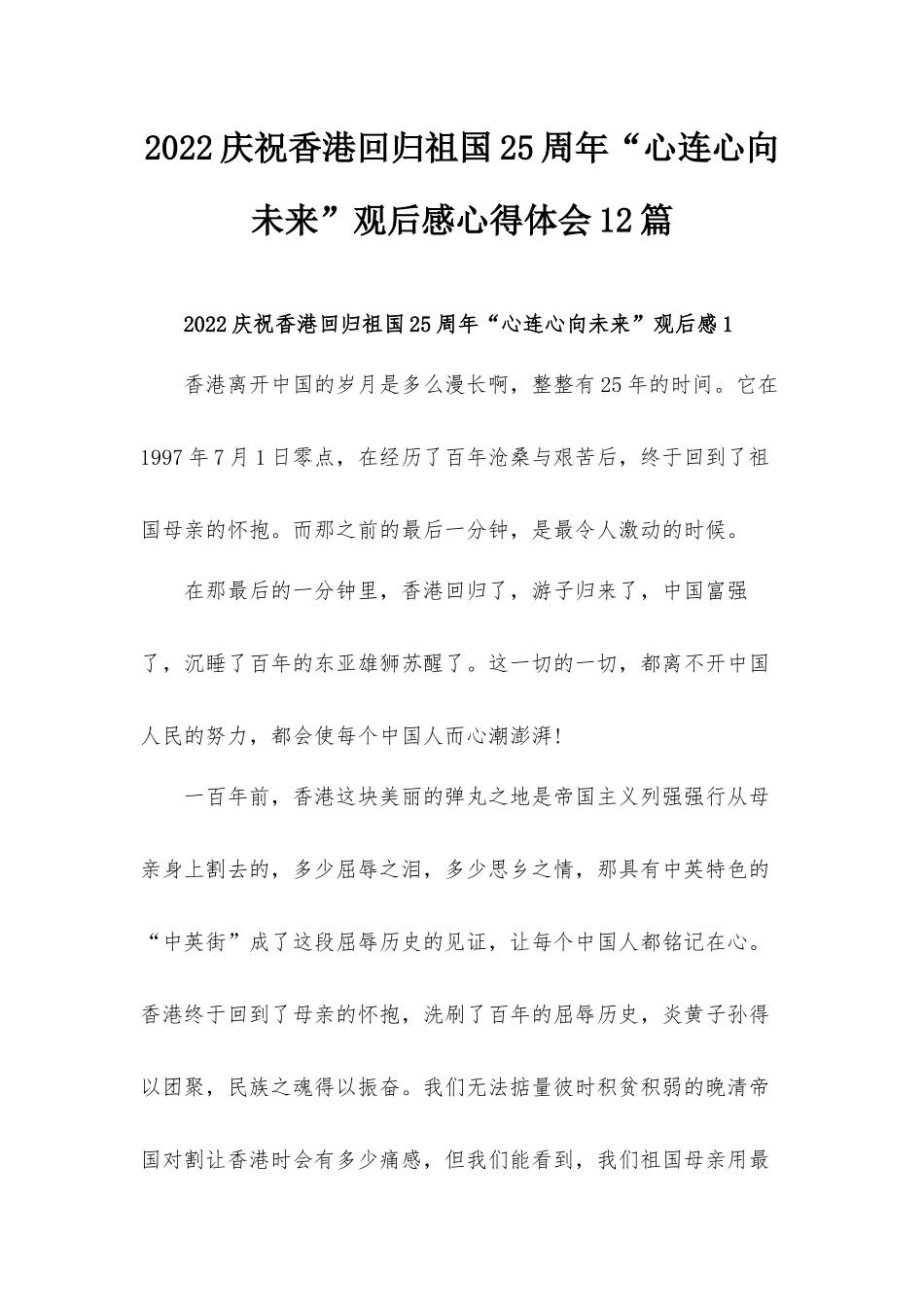 2022庆祝香港回归祖国25周年“心连心向未来”观后感心得体会12篇.docx_第1页