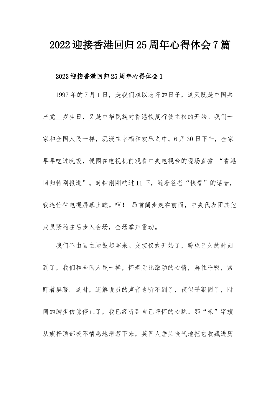 2022迎接香港回归25周年心得体会7篇.docx_第1页