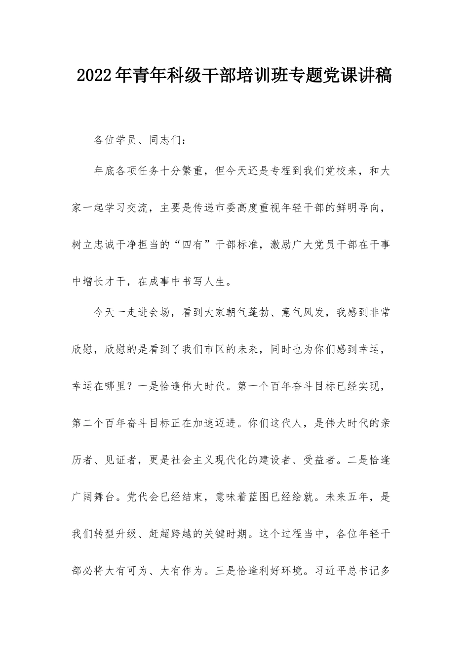 2022年青年科级干部培训班专题党课讲稿.docx_第1页