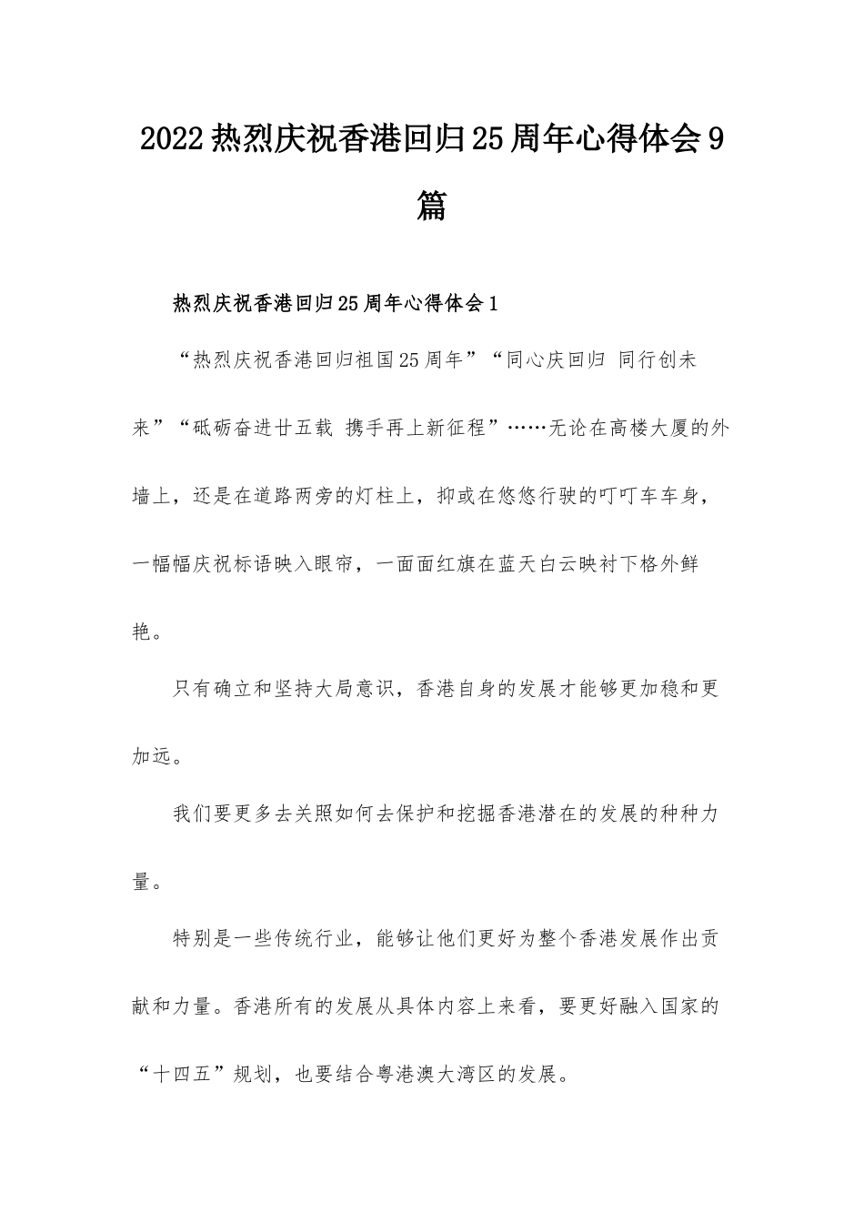 2022热烈庆祝香港回归25周年心得体会9篇.docx_第1页