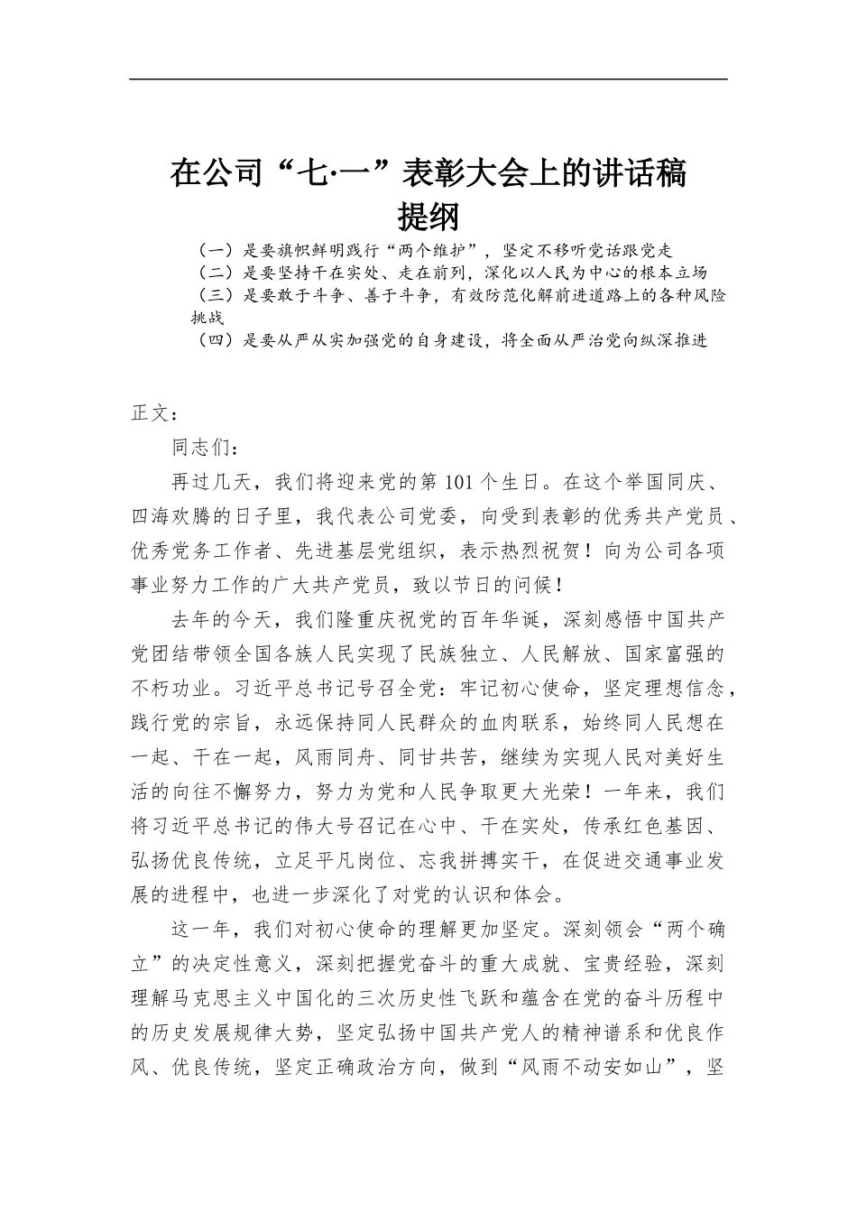 在公司“七一”表彰大会上的讲话稿.docx_第1页