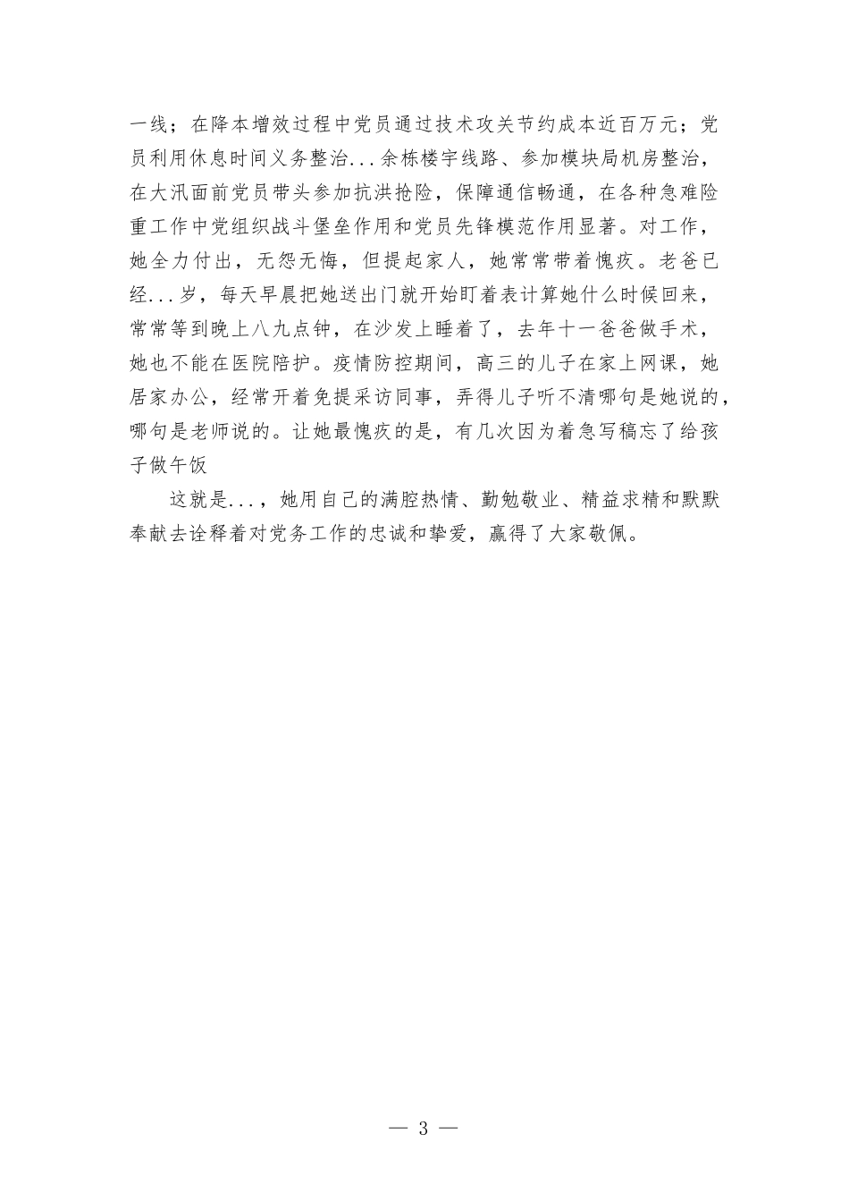 优秀党务工作者先进事迹材料.docx_第3页