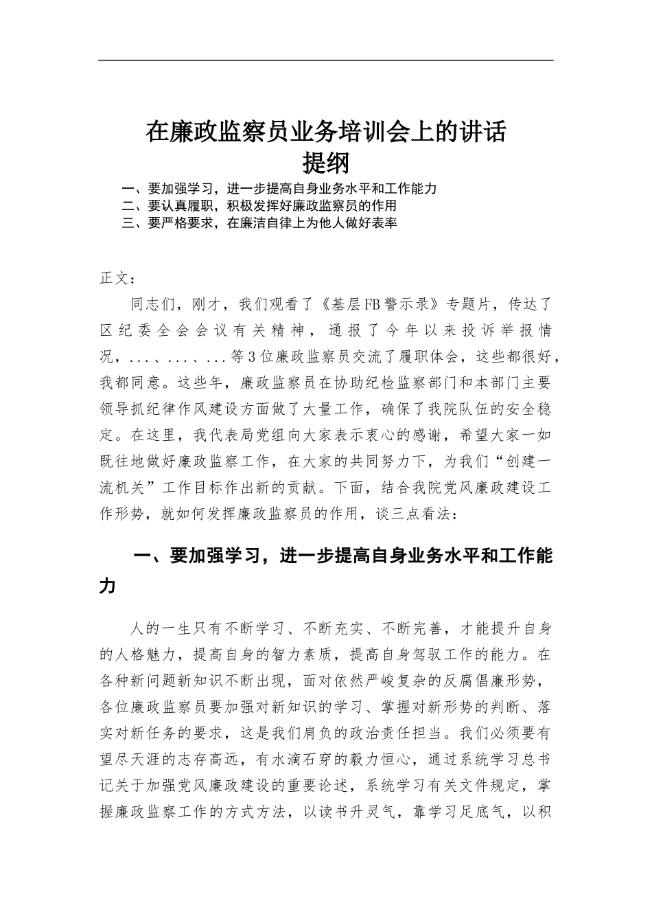在廉政监察员业务培训会上的讲话发言.docx_第1页