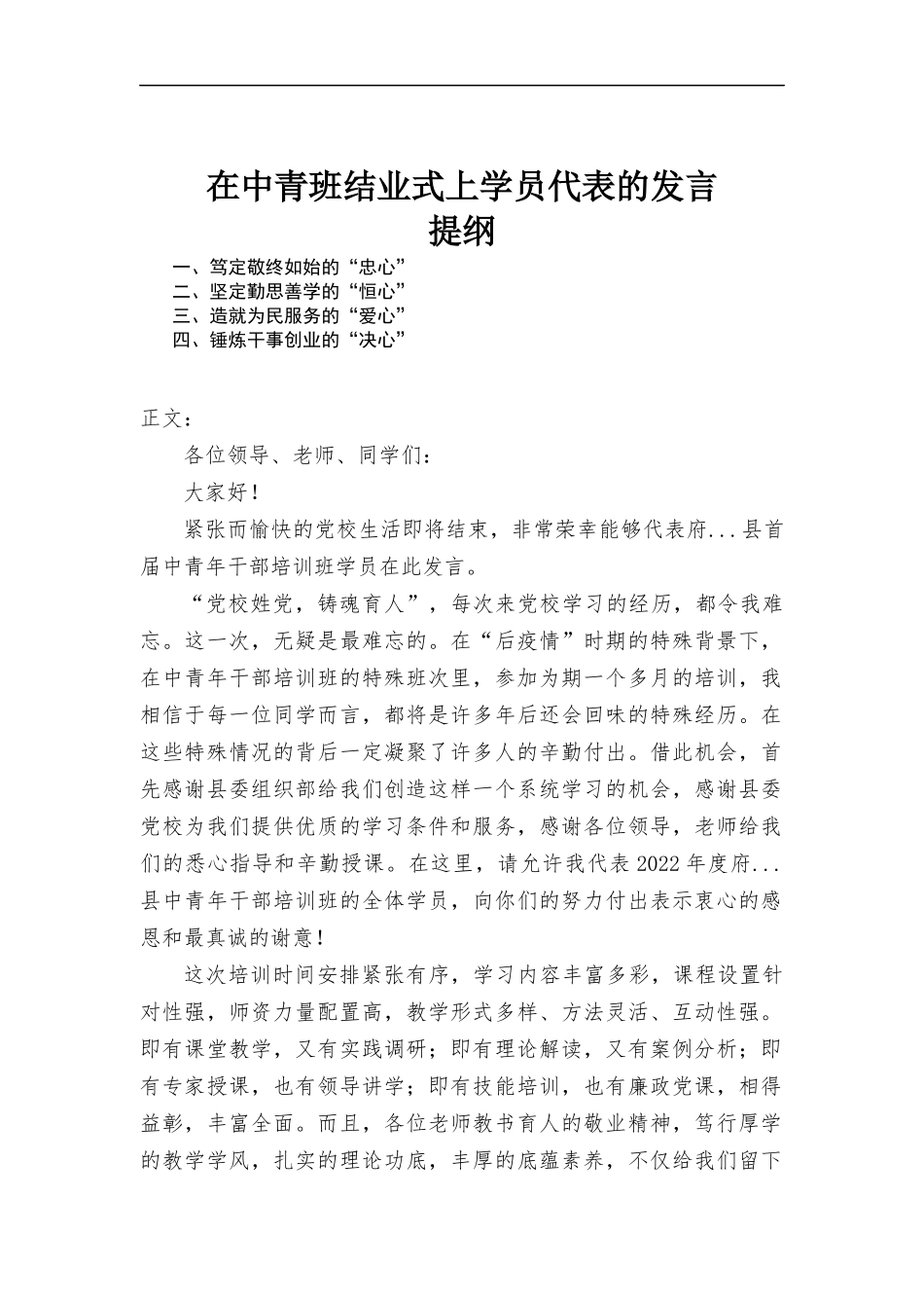 在中青班结业式上学员代表的发言.docx_第1页