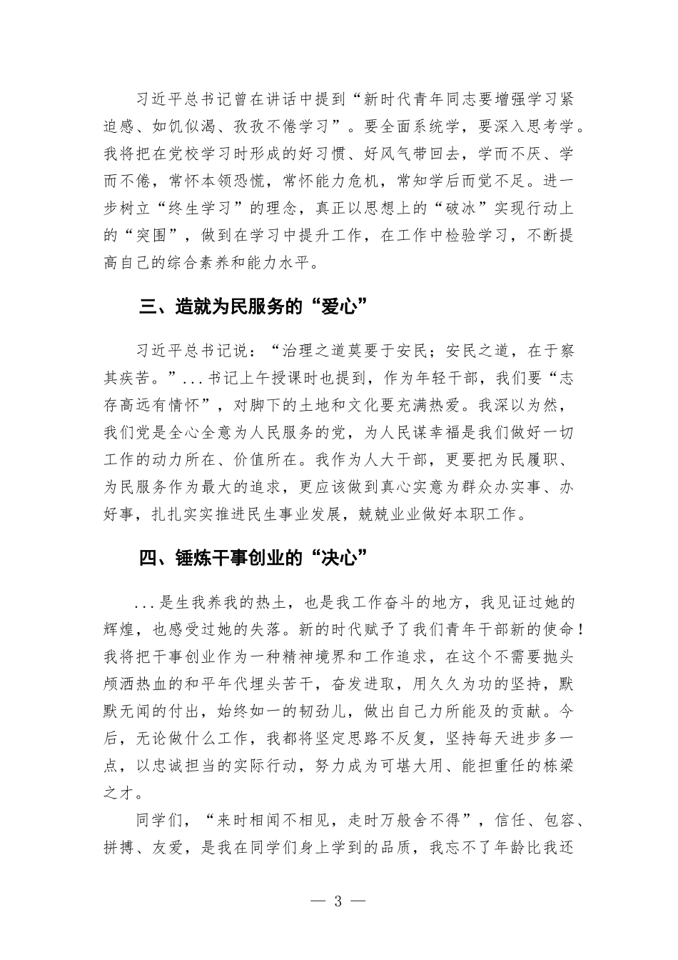在中青班结业式上学员代表的发言.docx_第3页