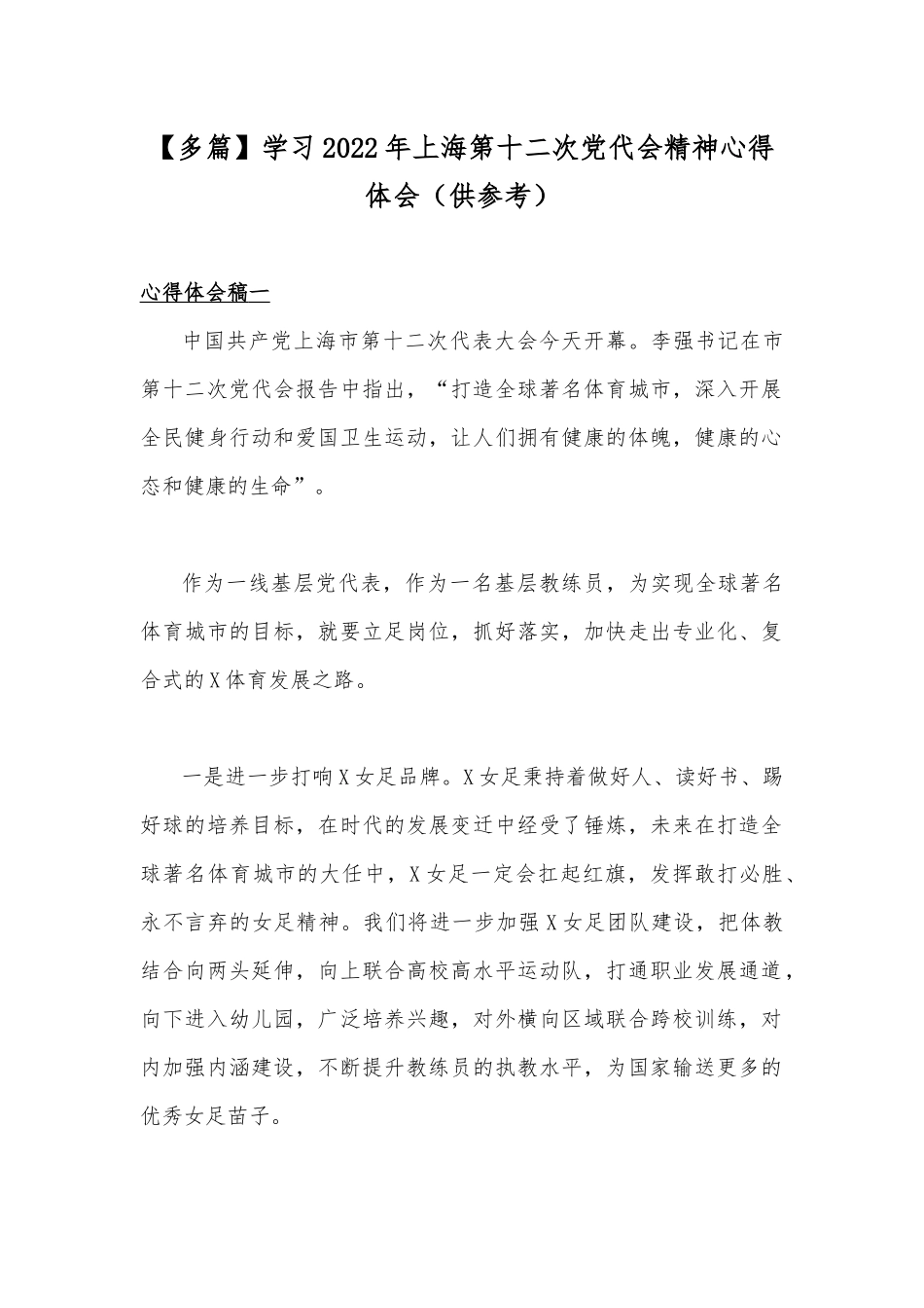 【多篇】学习2022年上海第十二次党代会精神心得体会（供参考）.docx_第1页